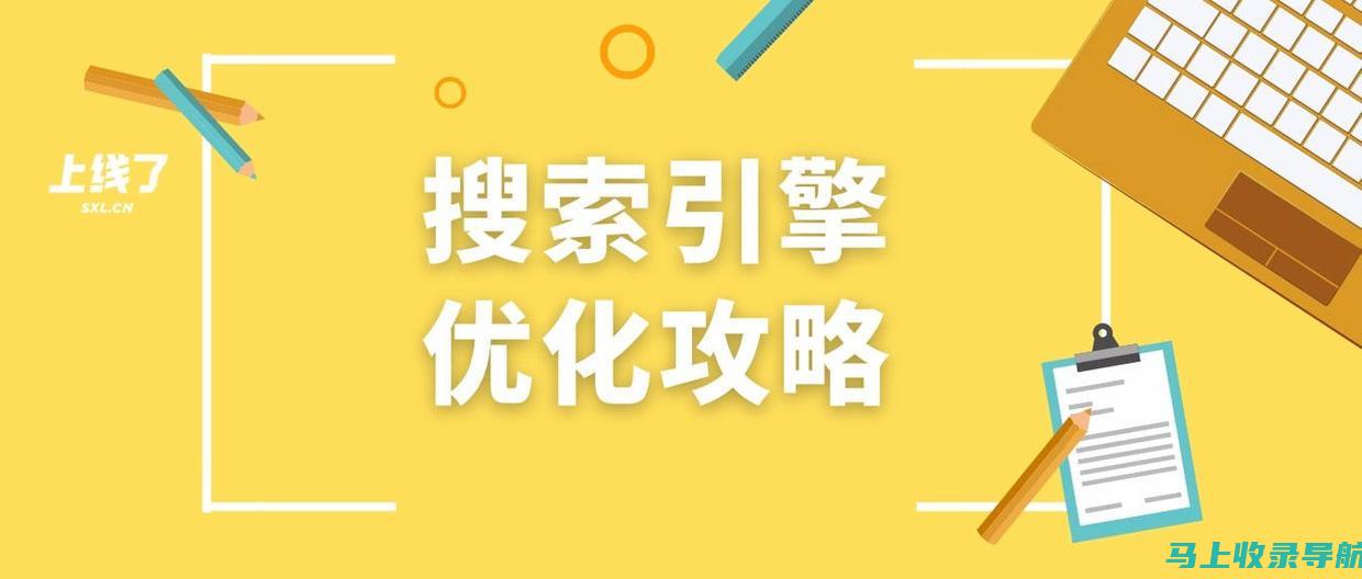 如何优化搜索引擎排名？专业SEO技巧全解析